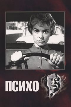 Фильм Психо (1960)