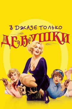 Фильм В джазе только девушки (1959)
