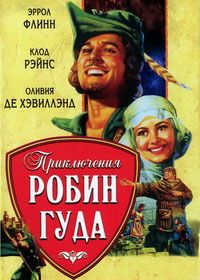 Приключения Робин Гуда (1938)