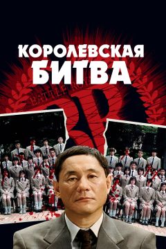 Фильм Королевская битва (2000)