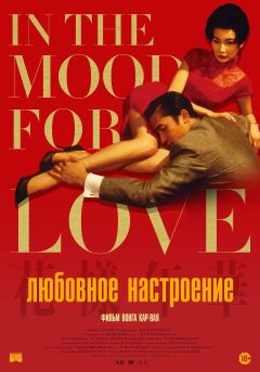 Фильм Любовное настроение (2000)