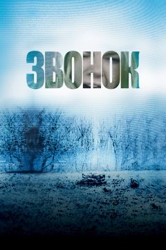 Фильм Звонок (2002)