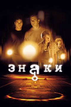 Фильм Знаки (2002)