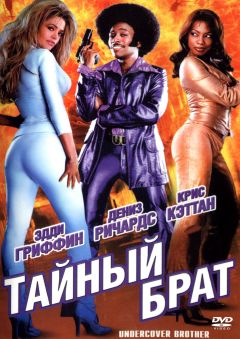 Фильм Тайный брат (2002)