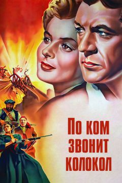 Фильм По ком звонит колокол (1943)