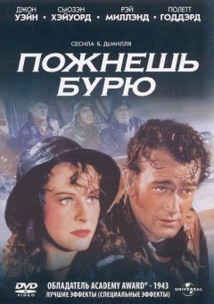 Фильм Пожнешь бурю (1942)