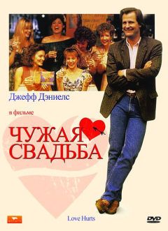 Фильм Чужая свадьба (1990)