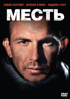 Фильм Месть (1990)