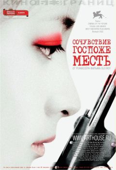 Фильм Сочувствие госпоже Месть (2005)