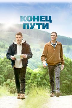 Фильм Конец пути (2019)