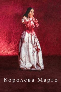 Фильм Королева Марго (1994)
