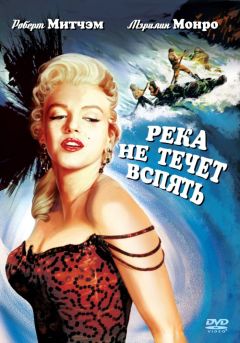 Фильм Река не течет вспять (1954)