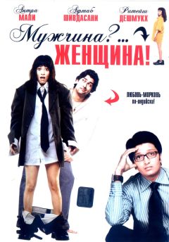 Фильм Мужчина?... Женщина! (2005)