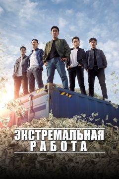 Фильм Экстремальная работа (2019)