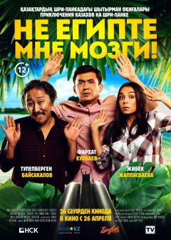 Фильм Не египте мне мозги! (2018)