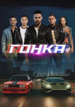 Фильм Гонка (2025)