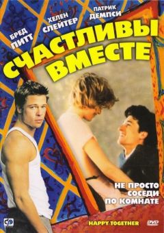 Фильм Счастливы вместе (1989)