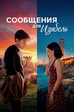 Фильм Сообщения для Изабель (2026)