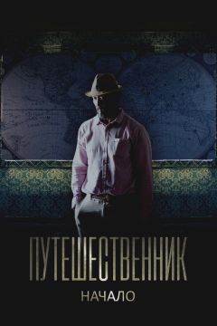 Фильм Путешественник. Начало (2018)