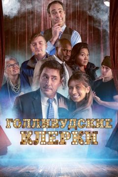 Голливудские клерки (2020)