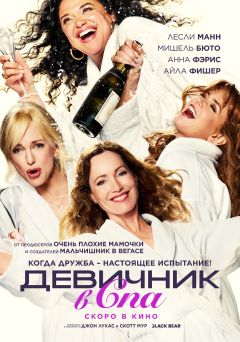 Фильм Девичник в спа (2026)