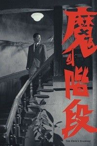 Лестница дьявола (1964)