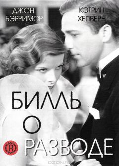 Фильм Билль о разводе (1932)