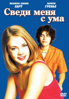 Фильм Сведи меня с ума (1999)