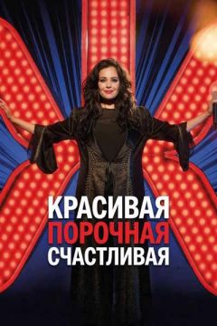 Красивая, порочная, счастливая (2026)