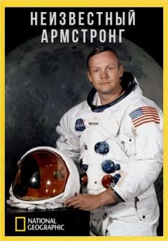 Неизвестный Армстронг (2019)