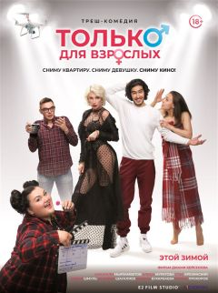 Фильм Только для взрослых (2019)