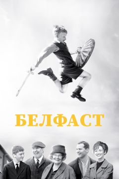 Фильм Белфаст (2021)