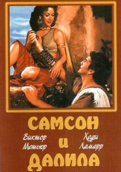 Фильм Самсон и Далила (1949)