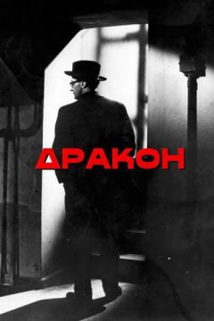 Дракон (1956)