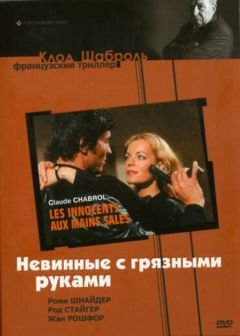 Фильм Невинные с грязными руками (1975)