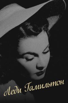 Фильм Леди Гамильтон (1941)