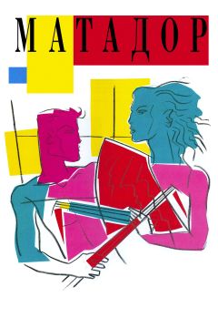 Фильм Матадор (1986)