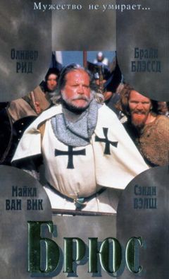 Брюс (1996)