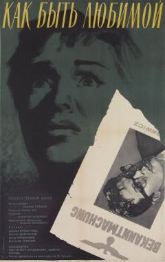 Фильм Как быть любимой (1962)