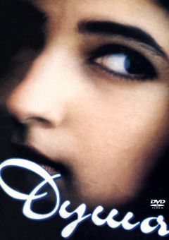 Фильм Душа (1996)