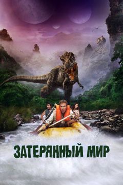 Фильм Затерянный мир (2009)