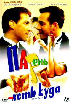 Фильм Парень хоть куда (2001)