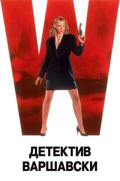 Фильм Детектив Варшавски (1991)