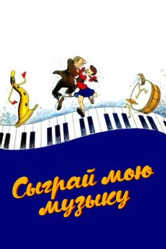 Фильм Сыграй мою музыку (1946)