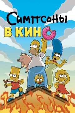 Фильм Симпсоны в кино (2007)