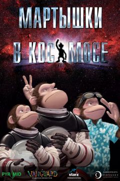 Фильм Мартышки в космосе (2008)
