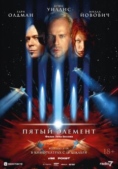 Фильм Пятый элемент (1997)