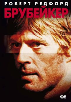 Фильм Брубейкер (1980)
