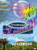 Фильм Отчаянные красотки (1999)