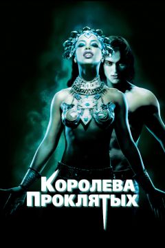 Фильм Королева проклятых (2002)